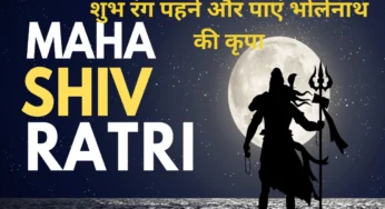 महाशिवरात्रि 2024: राशि अनुसार पहनें ये रंग, पाएं भोलेनाथ की कृपा