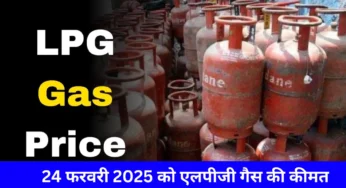 24 फरवरी 2025 को एलपीजी गैस की कीमतों में नया अपडेट – जानिए ताज़ा रेट!