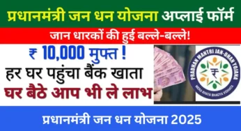 प्रधानमंत्री जन धन योजना 2025: ज़ीरो बैलेंस अकाउंट, बीमा और ओवरड्राफ्ट लाभ की पूरी जानकारी