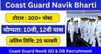 Coast Guard Navik GD & DB Recruitment 2025: Apply Online Now | 10वीं 12वीं पास के लिए बड़ी भर्ती, योग्यता, आवेदन प्रक्रिया