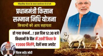 20th Installment Date Realesed : हो गया कंफर्म…! इस दिन 12:30 बजे किसानों के बैंक में 20वीं किस्त के ₹2000 मिलेंगे, देखें नया अपडेट |