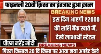 20th Kist Beneficiary Status : फाइनली 20वीं क़िस्त का इंतजार हुआ ख़त्म…! इस दिन आएगी ₹2000 की राशि बैंक खाते मैं, देखें लाभार्थी स्टेटस