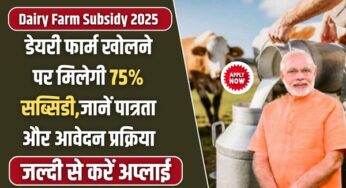 Dairy Farming Subsidy 2025: डेयरी फार्म खोलने पर मिलेगी 75% सब्सिडी,जानें पात्रता और आवेदन प्रक्रिया