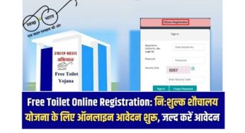 Free Toilet Online Registration: निःशुल्क शौचालय योजना के लिए ऑनलाइन आवेदन शुरू, जल्द करें आवेदन |