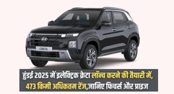 Hyundai Creta Launch 2025: हुंडई 2025 में इलेक्ट्रिक क्रेटा लॉन्च करने की तैयारी में, 473 किमी अधिकतम रेंज,जानिए फिचर्स और प्राइज |
