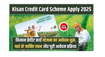 Kisan Credit Card Scheme : किसान क्रेडिट कार्ड योजना का आवेदन शुरू, यहां से जानिए लाभ और पूरी आवेदन प्रक्रिया |