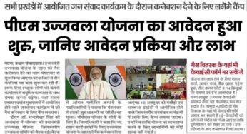 PM Ujjwala Scheme Apply : पीएम उज्जवला योजना का आवेदन शुरु, जानिए आवेदन प्रकिया और लाभ |