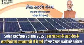 Solar Rooftop Yojana 2025 : इस योजना के तहत देश के नागरिकों को सरकार फ्री में दे रही सोलर पैनल,अभी करे आवेदन |