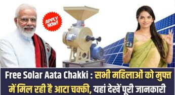 Free Solar Aata Chakki : सभी महिलाओं को मुफ्त में मिल रही है आटा चक्की, यहां देखें पूरी जानकारी |