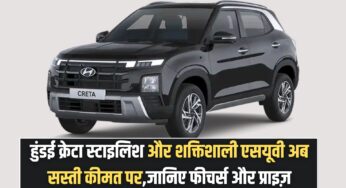 Hyundai Creta Car 2025: हुंडई क्रेटा स्टाइलिश और शक्तिशाली एसयूवी अब सस्ती कीमत पर,जानिए फीचर्स और प्राइज़ |