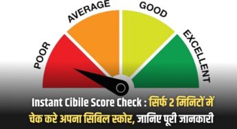 Instant Cibile Score Check : सिर्फ 2 मिनिटों में चेक करे अपना सिबिल स्कोर, जानिए पूरी जानकारी |