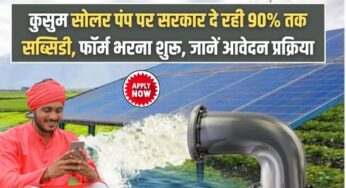 Kusum Solar Pump Subsidy : कुसुम सोलर पंप पर सरकार दे रही 90% तक सब्सिडी, फॉर्म भरना शुरू, जानें आवेदन प्रक्रिया |