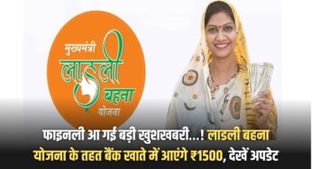 Ladali Bahana Scheme 2025: फाइनली आ गई बड़ी खुशखबरी…! लाडली बहना योजना के तहत बैंक खाते में आएंगे ₹1500, देखें अपडेट |