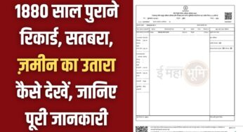 Old Land Record Details:1880 साल पुराने रिकार्ड, सतबरा, ज़मीन का उतारा कैसे देखें, जानिए पूरी जानकारी |