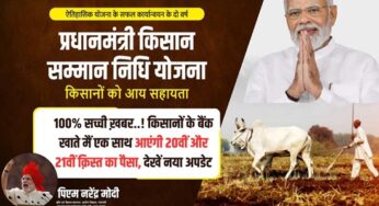 PM Kisan Samman Nidhi :100% सच्ची ख़बर..! किसानों के बैंक खाते मैं एक साथ आएंगी 20वीं और 21वीं क़िस्त का पैसा, देखें नया अपडेट
