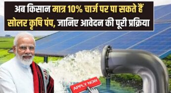 PM Kusum Solar Subsidy :अब किसान मात्र 10% चार्ज पर पा सकते हैं सोलर कृषि पंप, जानिए आवेदन की पूरी प्रक्रिया |