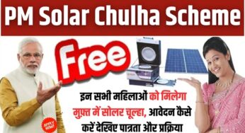 PM Solar Chulha Scheme : इन सभी महिलाओं को मिलेगा मुफ़्त में सोलर चूल्हा, आवेदन कैसे करें देखिए पात्रता और प्रक्रिया |