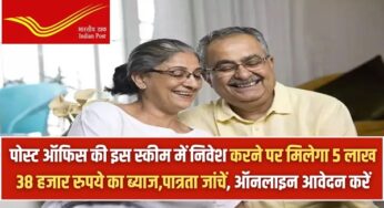 Post Office Scheme 2025: पोस्ट ऑफिस की इस स्कीम में निवेश करने पर मिलेगा 5 लाख 38 हजार रुपये का ब्याज,पात्रता जांचें, ऑनलाइन आवेदन करें |
