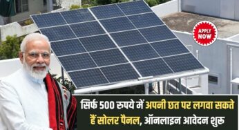Solar Panel Scheme 2025: सिर्फ 500 रुपये में अपनी छत पर लगवा सकते हैं सोलर पैनल,ऑनलाइन आवेदन शुरू |