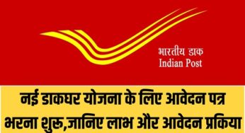 New Post Office Scheme : नई डाकघर योजना के लिए आवेदन पत्र भरना शुरू,जानिए लाभ और आवेदन प्रकिया |