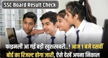SSC Board Result Check: फाइनली आ गई बड़ी खुशखबरी..! आज 1 बजे दसवीं बोर्ड का रिजल्ट होगा जारी, ऐसे देखें अपना निकाल |