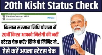 20th Kisht Status Check: किसान सम्मान निधि योजना में 20वीं किस्त आपको मिलेगी की नहीं स्टेटस चेक करें? सिर्फ दो मिनिट मे..