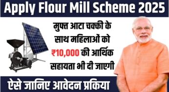 Apply Flour Mill Scheme: मुफ्त आटा चक्की के साथ महिलाओं को ₹10,000 की आर्थिक सहायता भी दी जाएगी, ऐसे करें आवेदन |