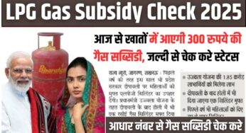 LPG Gas Subsidy 2025: आज से खातों में आएगी 300 रुपये की गैस सब्सिडी, जल्दी से चेक करे स्टेटस |