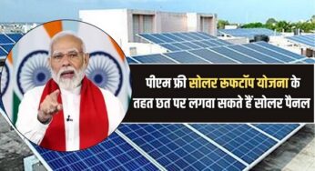 PM Free Solar Rooftop : पीएम फ्री सोलर रूफटॉप योजना के तहत छत पर लगवा सकते हैं सोलर पैनल, जानिए आवेदन प्रकिया |