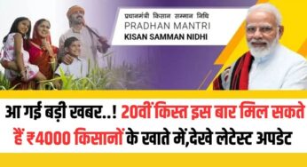 PMKSY 20th Kisht Updates: आ गई बड़ी खबर…! 20वीं किस्त इस बार मिल सकते हैं ₹4000 किसानों के खाते में,देखे लेटेस्ट अपडेट |