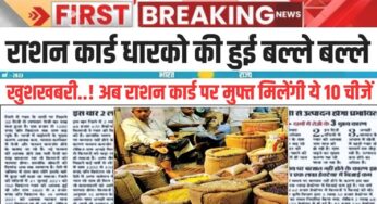 Ration Card Good News : खुशखबरी..! अब राशन कार्ड पर मुफ्त मिलेंगी ये 10 चीजें
