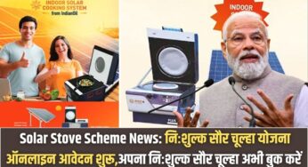 Solar Stove Scheme News: निःशुल्क सौर चूल्हा योजना ऑनलाइन आवेदन शुरू,अपना निःशुल्क सौर चूल्हा अभी बुक करें |