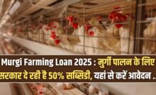 Murgi Farming Loan 2025