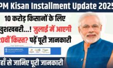 PM Kisan Installment Update