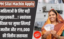 PM Silai Machin Apply